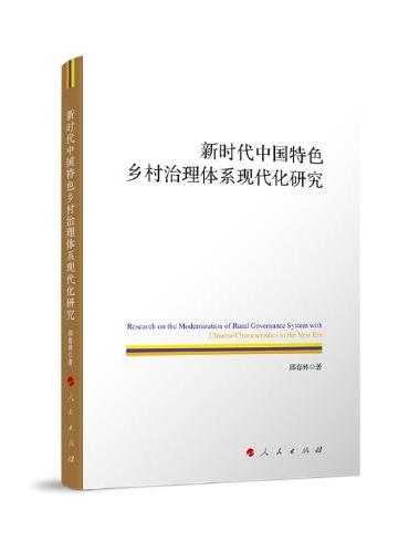 新时代中国特色乡村治理体系现代化研究