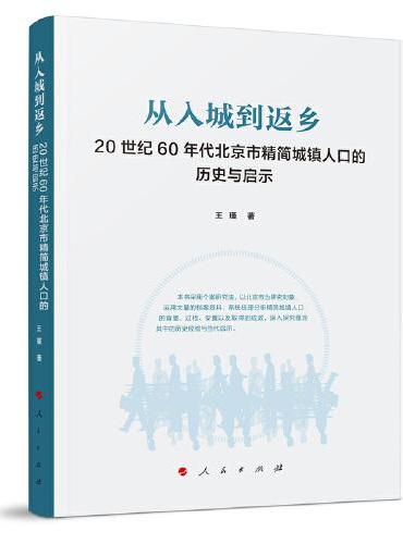 从入城到返乡——20世纪60年代北京市精简城镇人口的历史与启示