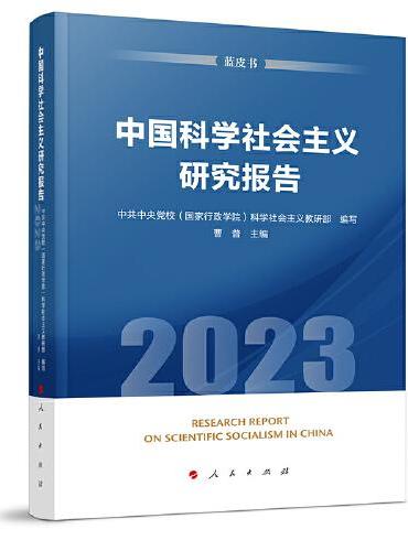 中国科学社会主义研究报告（2023）（蓝皮书）