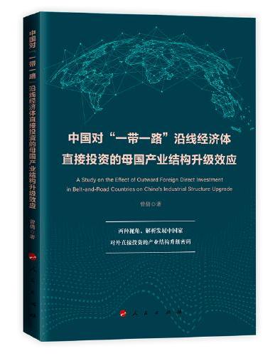中国对“一带一路”沿线经济体直接投资的母国产业结构升级效应