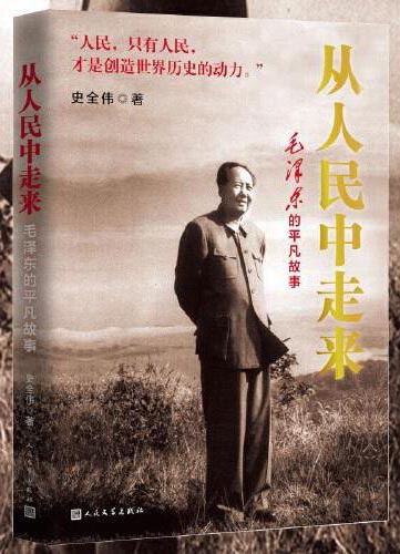 从人民中走来：毛泽东的平凡故事