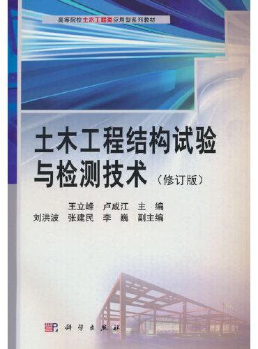 土木工程结构试验与检测技术（修订版）