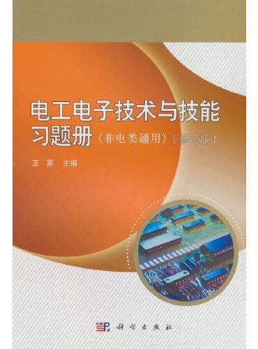 电工电子技术与技能习题册（非电类通用）