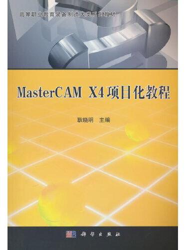 MasterCAM_X4项目化教程