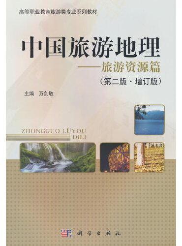 中国旅游地理（旅游资源篇）（第二版?增订版）
