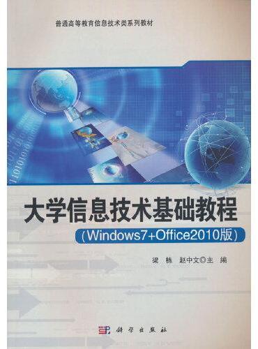 大学信息技术基础教程（windows7+office2010版）