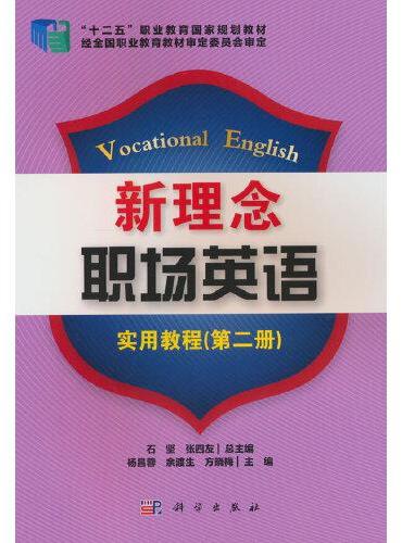 新理念职场英语实用教程（第二册）