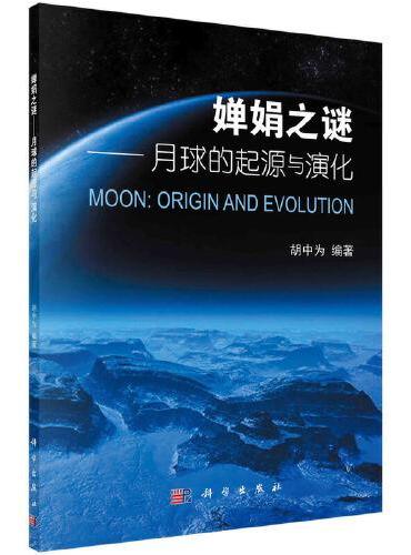 婵娟之谜——月球的起源与演化