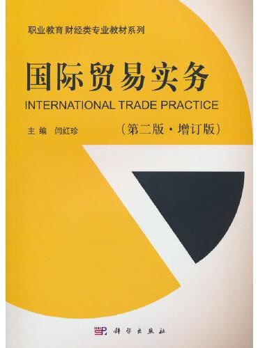 国际贸易实务（第二版，增订版）