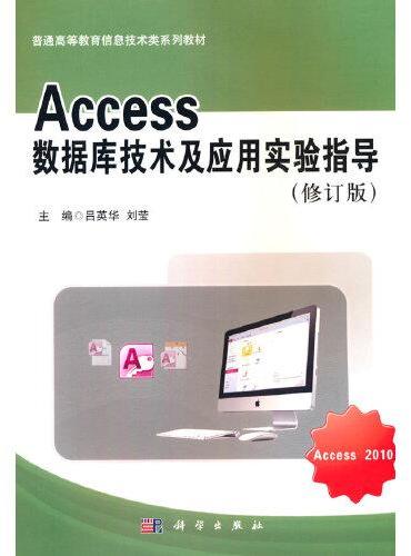 Access数据库技术及应用实验指导（修订版）