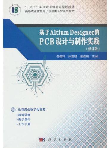 基于Altium Designer的PCB设计与制作实践