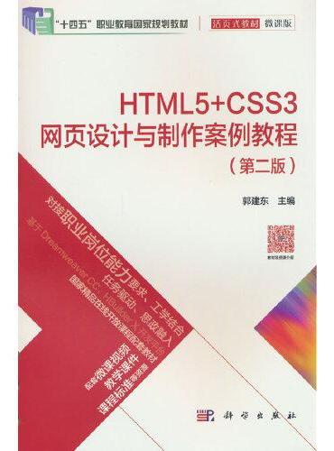 HTML5+CSS3网页设计与制作案例教程（第二版）