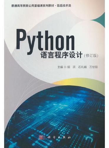 Python语言程序设计（修订版）