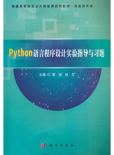 Python语言程序设计实验指导与习题