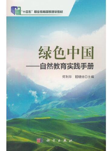 绿色中国——自然教育实践手册