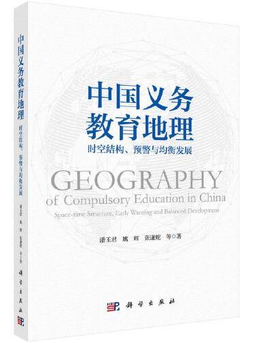 中国义务教育地理：时空结构、预警与均衡发展