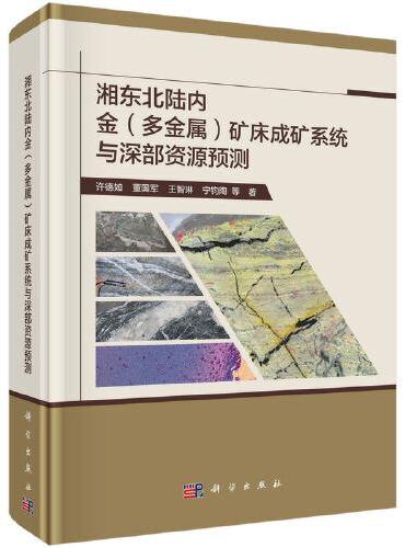 湘东北陆内金（多金属）矿床成矿系统与深部资源预测