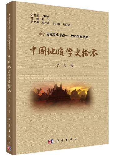 中国地质学史拾零