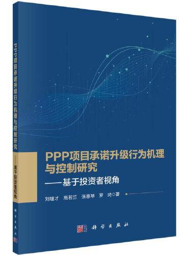 PPP项目承诺升级行为机理与控制研究——基于投资者视角