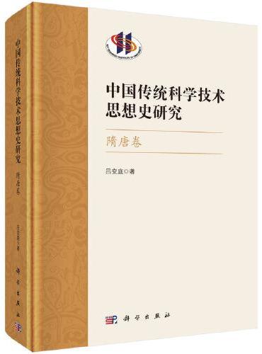 中国传统科学技术思想史研究·隋唐卷