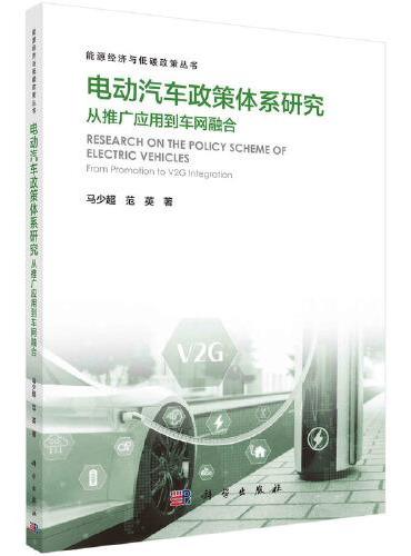 电动汽车政策体系研究：从推广应用到车网融合