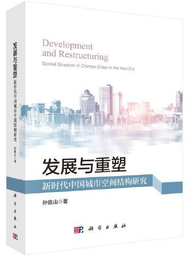发展与重塑：新时代中国城市空间结构研究