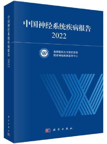 中国神经系统疾病报告 2022