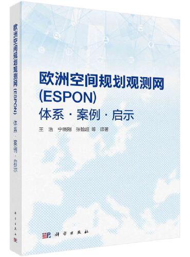 欧洲空间规划观测网（ESPON）——体系·案例·启示
