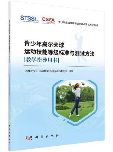 青少年高尔夫球运动技能等级标准与测试方法教学指导用书