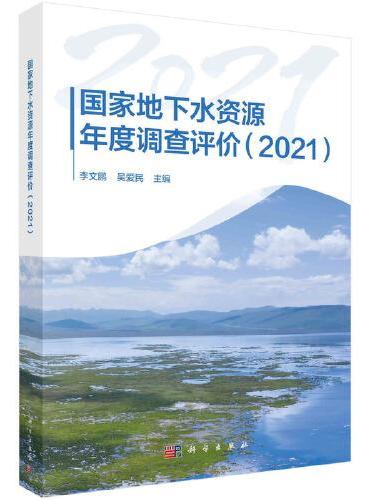 国家地下水资源年度调查评价（2021）