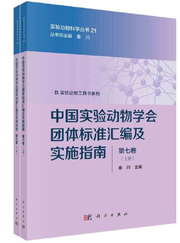 中国实验动物学会团体标准汇编及实施指南（第七卷）（上下册）