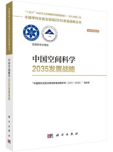 中国空间科学2035发展战略
