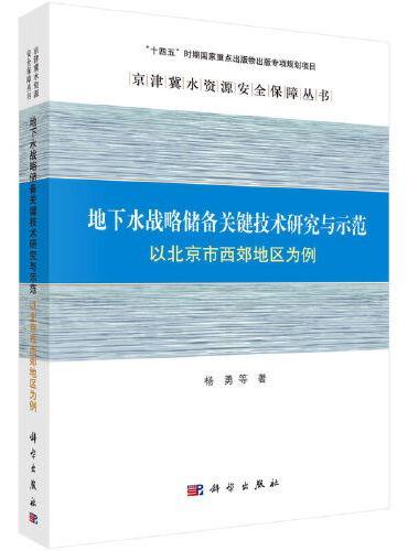 地下水战略储备关键技术研究与示范：以北京市西郊地区为例