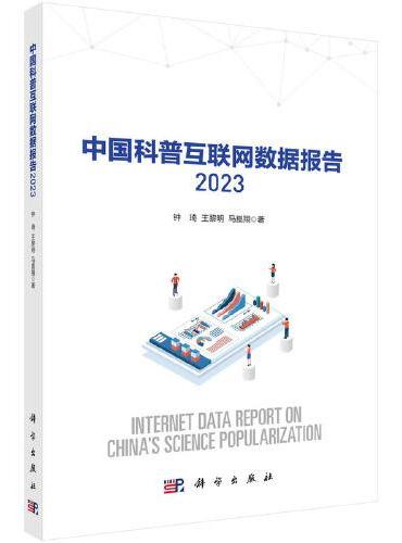 中国科普互联网数据报告 2023