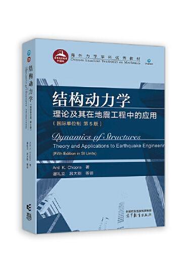 结构动力学：理论及其在地震工程中的应用（国际单位制 第5版）