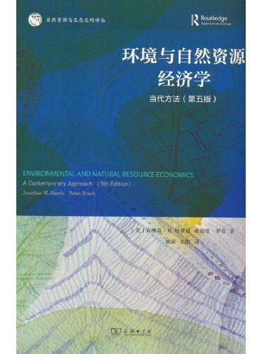 环境与自然资源经济学：当代方法（第五版）（自然资源与生态文明译丛）