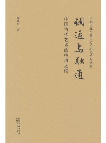 调适与融通——中国古代艺术核心价值之维（中华传统中文化研究丛书）