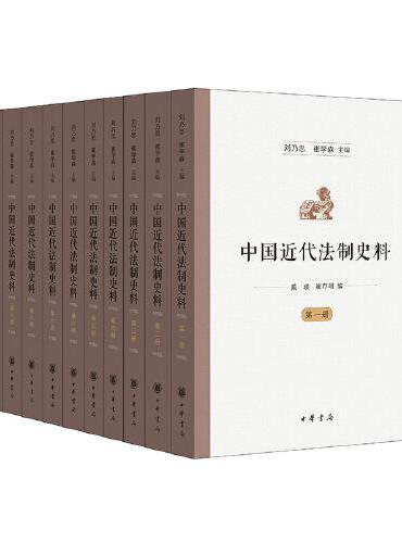 中国近代法制史料（全10册）