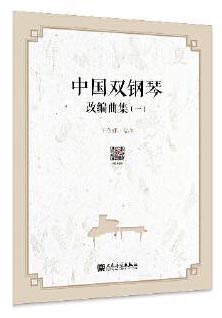 中国双钢琴改编曲集（一）