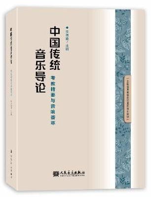 中国传统音乐导论（考教精要与音响荟萃）