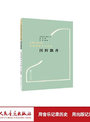 改革开放以来中国钢琴作品选辑“国粹飘香”