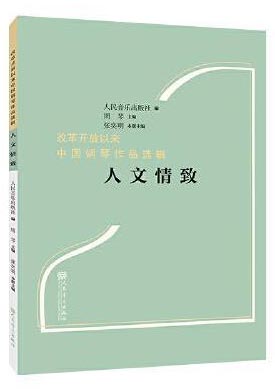 改革开放以来中国钢琴作品选辑”人文情致“