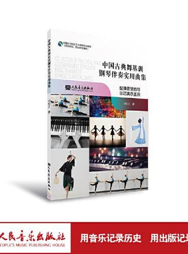 中国古典舞基训钢琴伴奏实用曲集