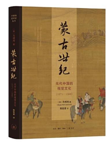 蒙古世纪：元代中国的视觉文化（1271—1368）