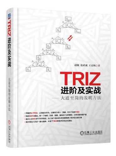 TRIZ进阶及实战——大道至简的发明方法