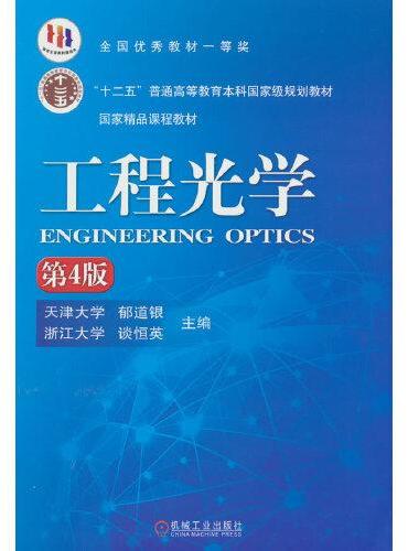 工程光学 第4版