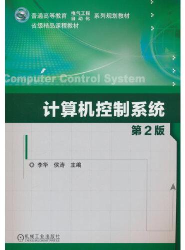 计算机控制系统 第2版 李华 侯涛 主编