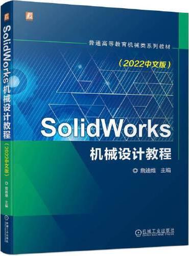 SolidWorks机械设计教程（2022中文版） 詹迪维