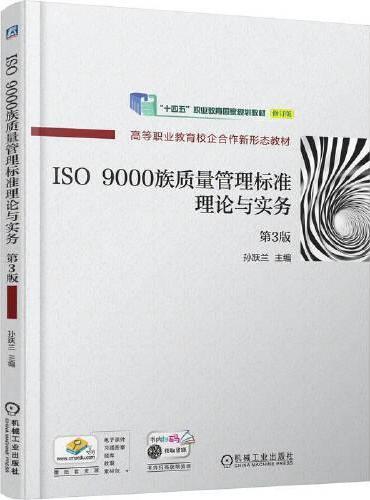 ISO 9000族质量管理标准理论与实务  第3版