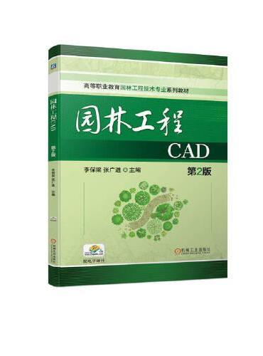 园林工程CAD 第2版 李保梁 张广进 主编